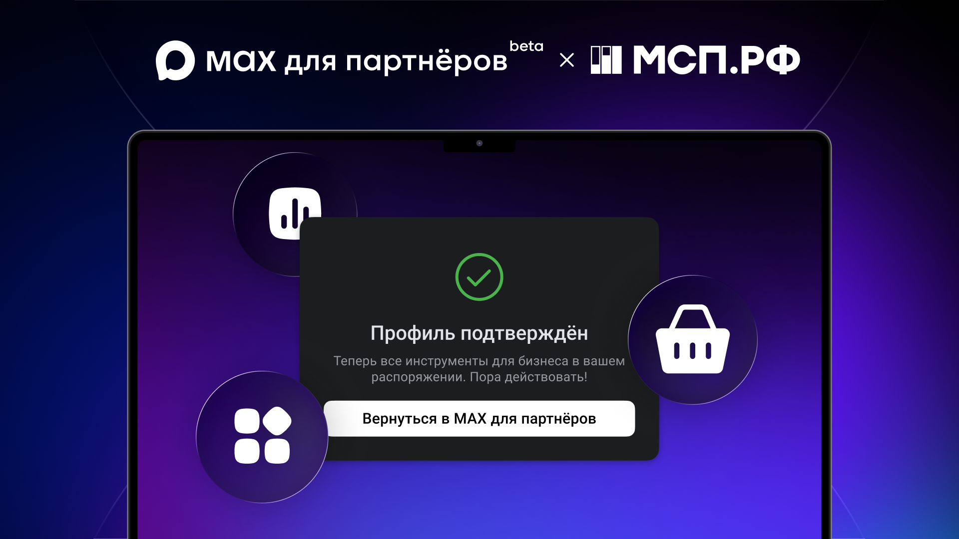 Малый бизнес получил доступ к платформе партнеров в МАХ