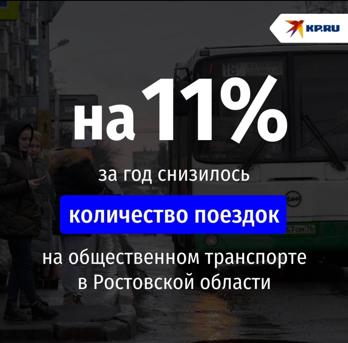 В Ростовской области снизился пассажиропоток, поездки сократились на 11%