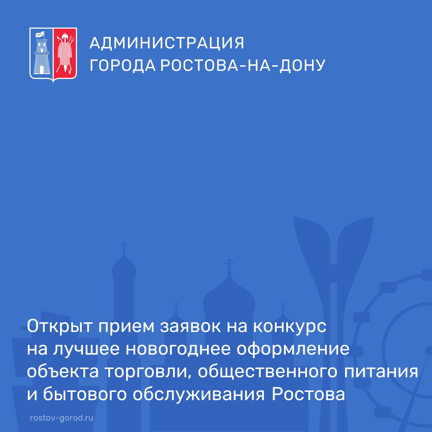 Для создания праздничной новогодней атмосферы в Ростове пройдет ежегодный конкурс «Лучшее новогоднее оформление объекта торговли, общественного питания и бытового обслуживания города Ростова-на-Дону»