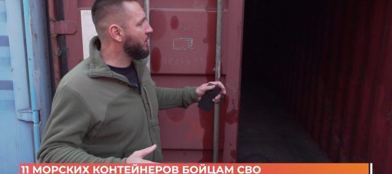 11 морских контейнеров получили бойцы СВО