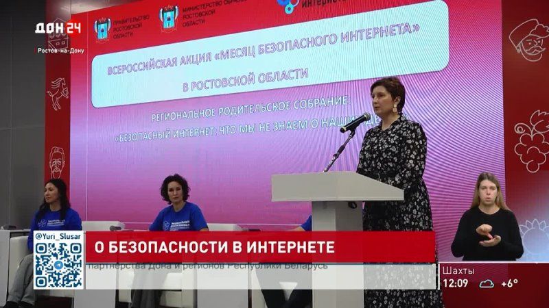 О безопасности в интернете на региональном родительском собрании