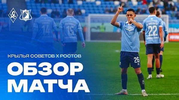 Форсировать Волгу не удалось. Футболисты «Ростова» на выезде проиграли «Крыльям Советов» – реванш не получился