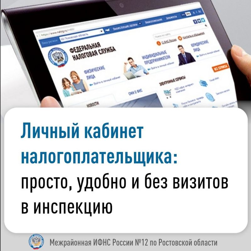 Межрайонная ИФНС России № 12 по Ростовской области напоминает: физические лица могут использовать Личный кабинет налогоплательщика (