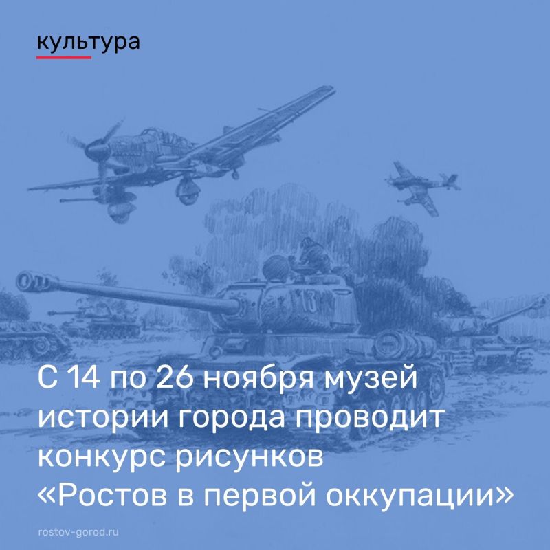 Музей истории города Ростова-на-Дону проводит конкурс рисунков «Ростов в первой оккупации», посвященный 84-годовщине со дня освобождения города Ростова-на-Дону от немецко-фашистских захватчиков