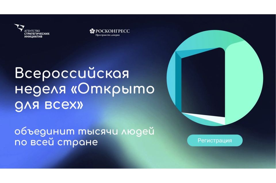 Ростовская область присоединилась к Всероссийской неделе «Открыто для всех»