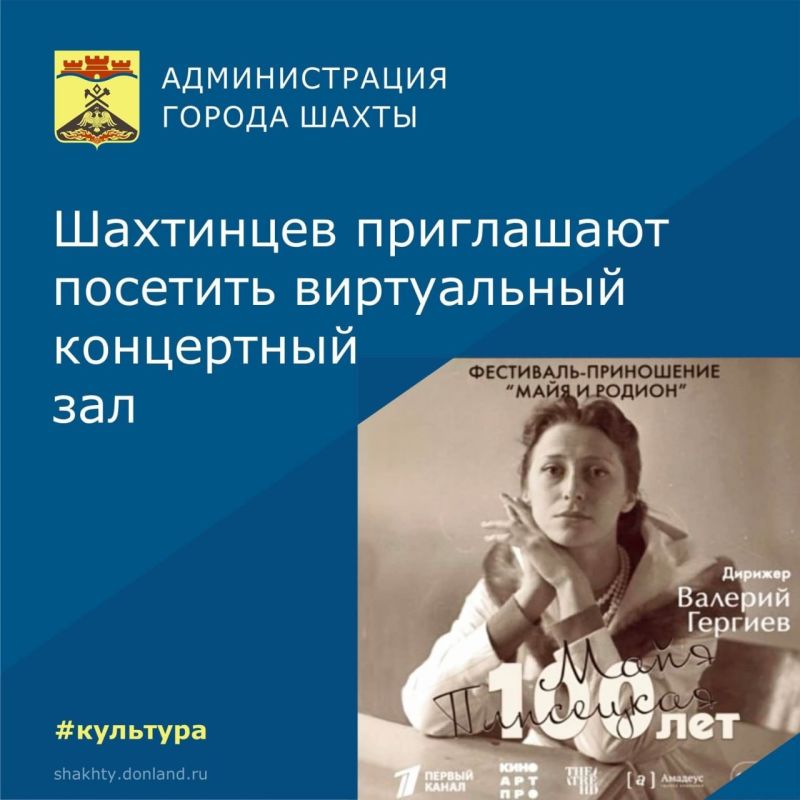 8 декабря в 16:00 часов Виртуальный концертный зал Детской школы искусств города Шахты представит запись памятного вечера, посвящённого Майе Плисецкой и композитору Родиону Щедрину