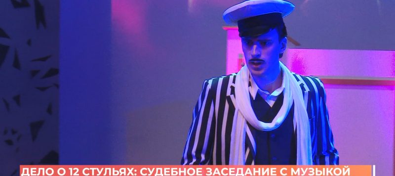 «Дело о 12-ти стульях»: Ростовский музыкальный театр представил премьеру