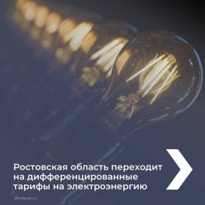 Переход на дифференцированные тарифы на электроэнергию — что это значит для жителей?