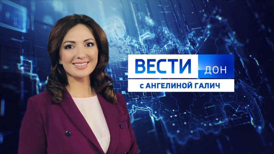Смотрите новый выпуск программы: «Вести. Дон» 27.11.2025 (09:30)