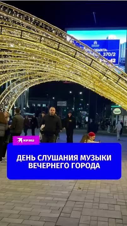 Сегодня — День слушания музыки вечернего города