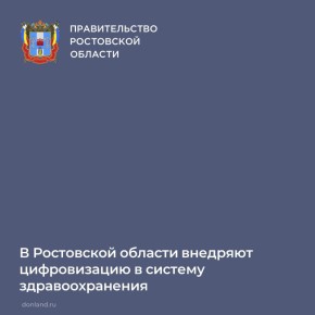 Цифровизацию системы здравоохранения обсудили на заседании регионального правительства