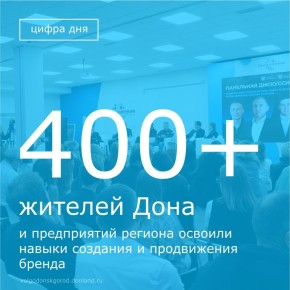 Донской центр «Мой бизнес» провел бесплатную образовательную программы по разработке и продвижению бренда, участие в которой могли принять как действующие предприниматели, так и те, кто планирует открыть собственное дело