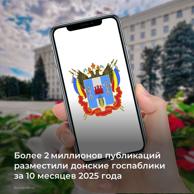 В Ростовской области функционирует свыше 5300 госпабликов – регион входит в пятёрку лидеров среди субъектов РФ