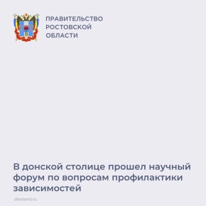 В Ростове-на-Дону прошел ХI Всероссийский научный форум «Интегративные подходы в профилактике зависимостей и сопровождении лиц в трудной жизненной ситуации»