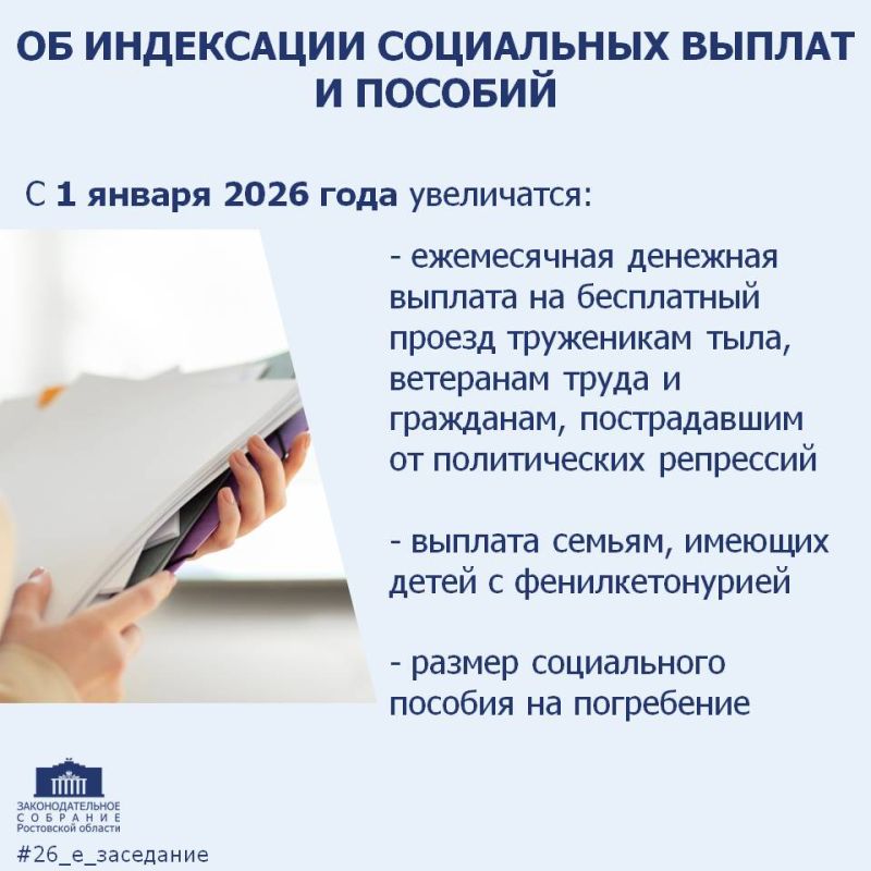 #26_е_заседание_ЗСРО. Проиндексированы социальные выплаты на следующий год Депутаты приняли закон, предусматривающий в следующем году индексацию социальных выплат