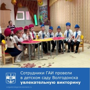 Сотрудники Госавтоинспекции МУ МВД России «Волгодонское» провели в Волгодонске в детском саду «Аленький цветочек» увлекательную викторину АБВ, посвященную правилам дорожного движения