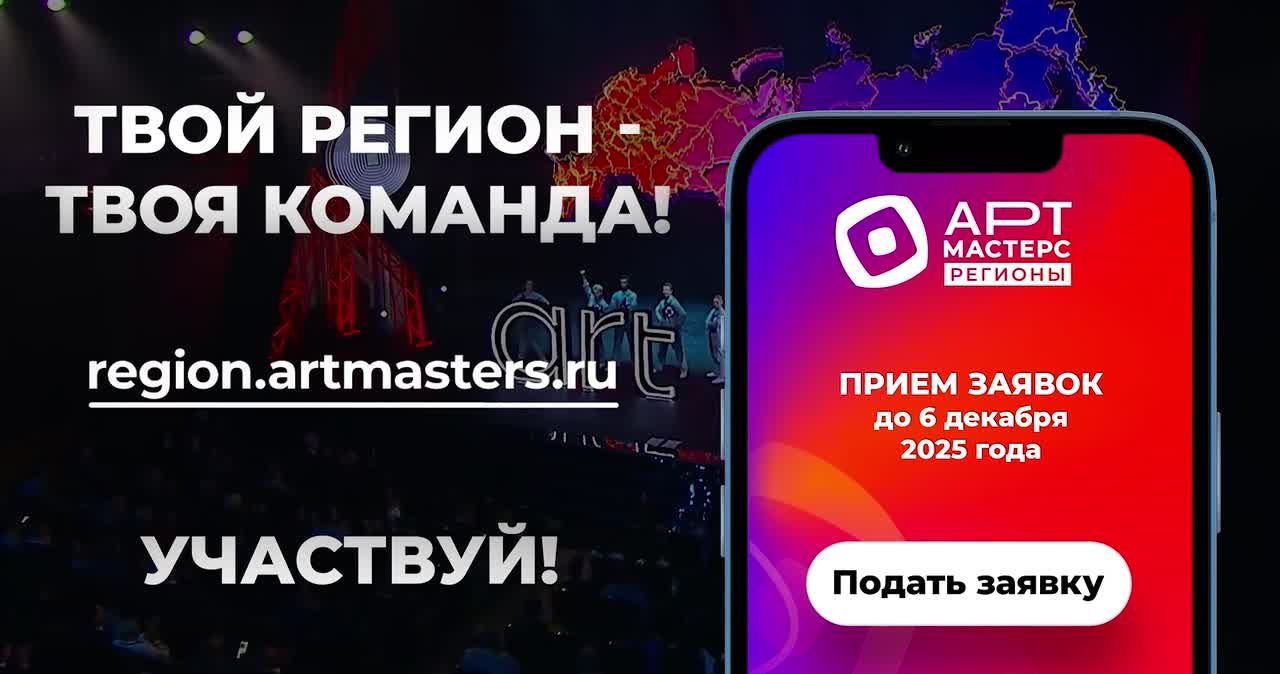 До 6 декабря открыт приём заявок на участие в соревнованиях сборных команд федеральных округов «АртМастер Регионы» по направлениям «КИНО» и «ТЕАТР»
