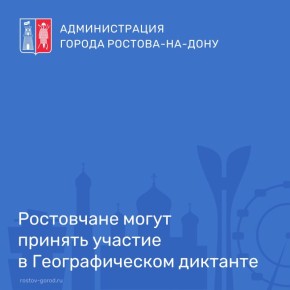 В России стартует традиционная международная просветительская акция Русского географического общества – «Географический диктант»