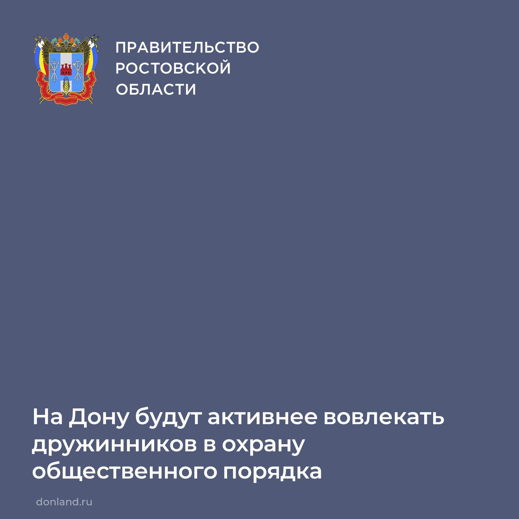 Губернатор Юрий Слюсарь провел координационное заседание, на котором обсудили вопросы повышения эффективности работы по обеспечению охраны порядка на Дону