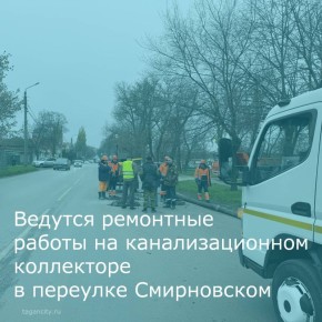 28 ноября на самотечном канализационном коллекторе в переулке Смирновском произошла аварийная ситуация