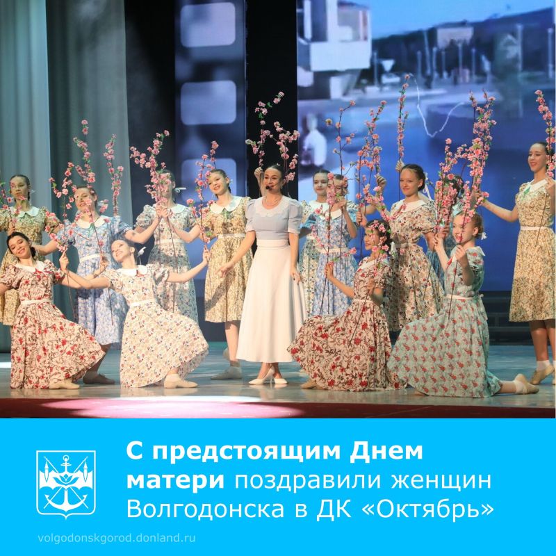 В преддверии Дня матери во Дворце культуры «Октябрь» состоялось торжественное мероприятие, собравшее около 500 жительниц Волгодонска