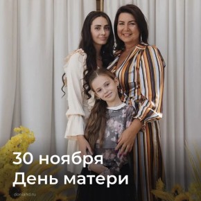 Дорогие матери, бабушки, женщины Донского края!