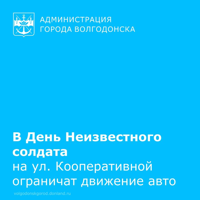 3 декабря в Волгодонске в связи с проведением памятных мероприятий, приуроченных ко Дню Неизвестного солдата, с 10:10 до 10:50 будет введено ограничение движения транспортных средств, за исключением ТС оперативных и...