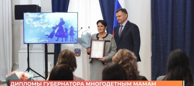 В День матери 50 многодетных мам Ростовской области получили награды и выплаты от губернатора