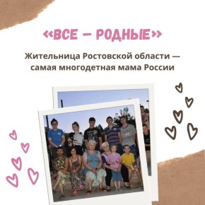 В маленьком посёлке Ростовской области живёт самая многодетная мама России