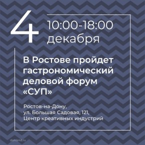 В Ростове состоится гастрономический деловой форум «СУП»