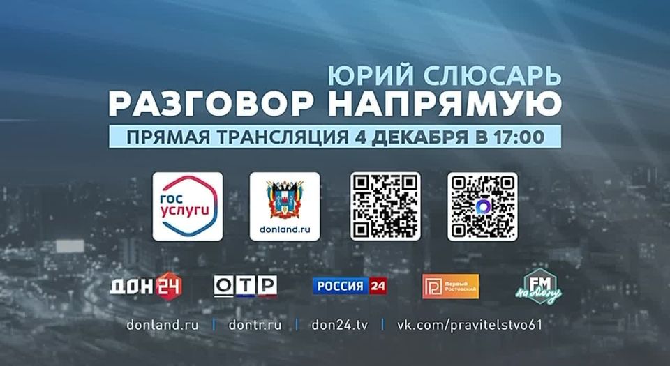 Юрий Слюсарь: Дорогие друзья, 4 декабря в 17:00 у нас с вами состоится традиционный «Разговор напрямую»