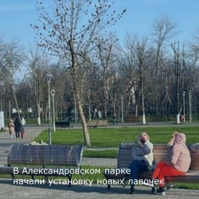 В выходные дни в части Александровского парка со стороны Карла Маркса начали установку новых скамеек