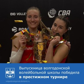 Выпускница Спортивной школы олимпийского резерва №2 города Волгодонска Карина Оганесян стала победительницей Кубка студенческой волейбольной ассоциации России
