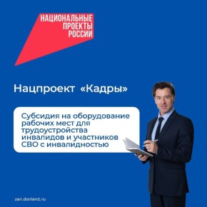 Работодатели Ростовской области в рамках национального проекта «Кадры» могут получить субсидию до 200 тысяч рублей на оборудование рабочих мест для инвалидов первой и второй групп и участников специальной военной операции с...