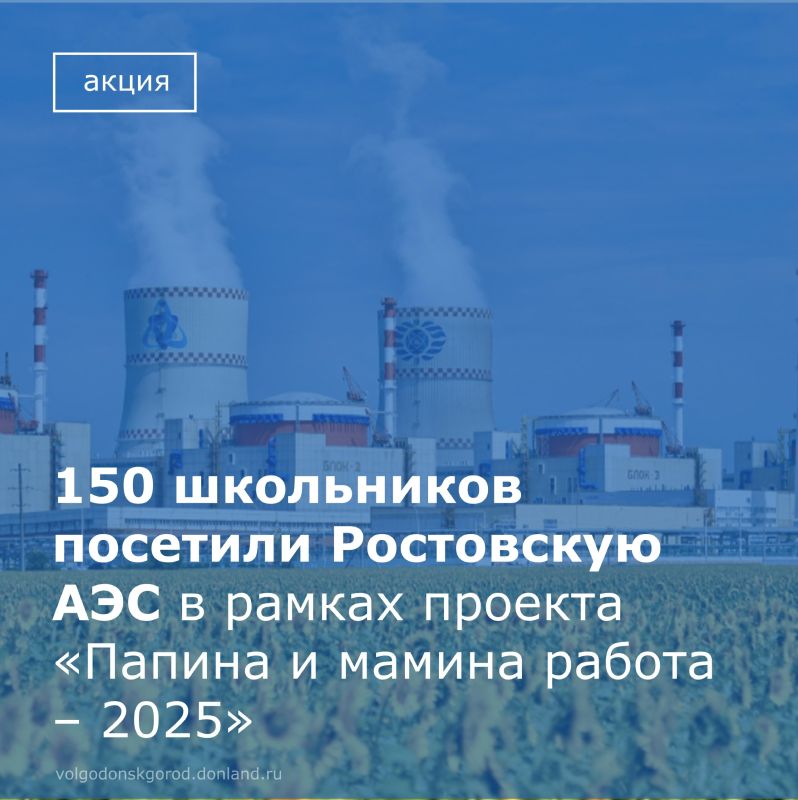 150 школьников в Волгодонске смогли посетить атомную станцию благодаря проекту «Папина и мамина работа – 2025»