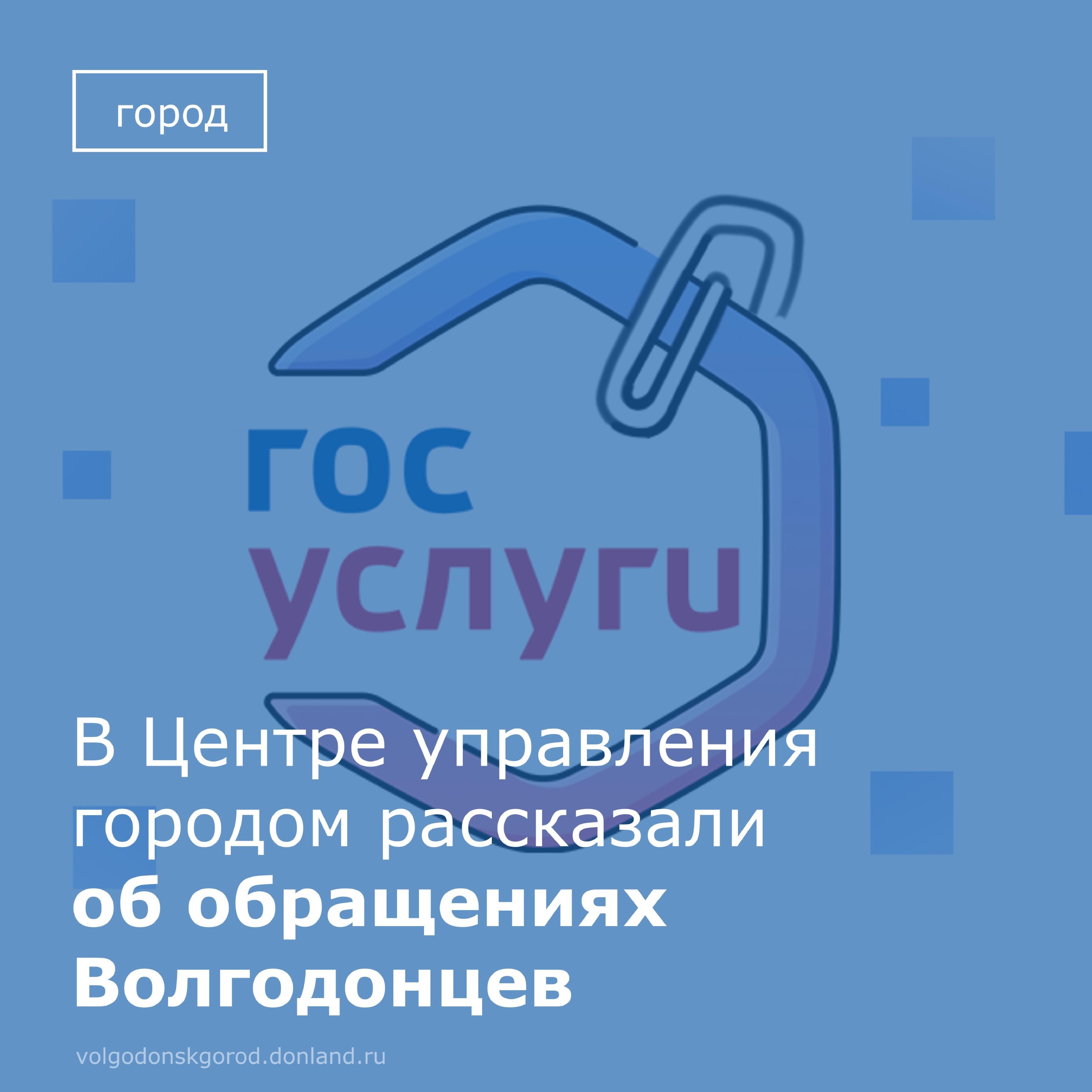 Руководитель "Муниципального центра управления г. Волгодонском" Борис Анисимов сообщил об обращениях в ноябре 2025 года