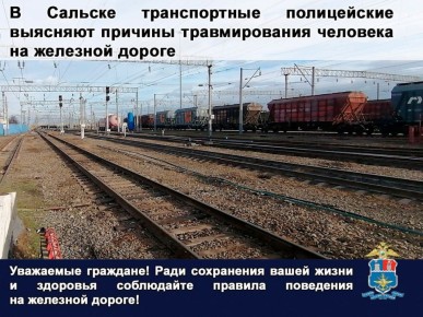 В Сальске несоблюдение правил поведения на железной дороге привело к травмированию человека