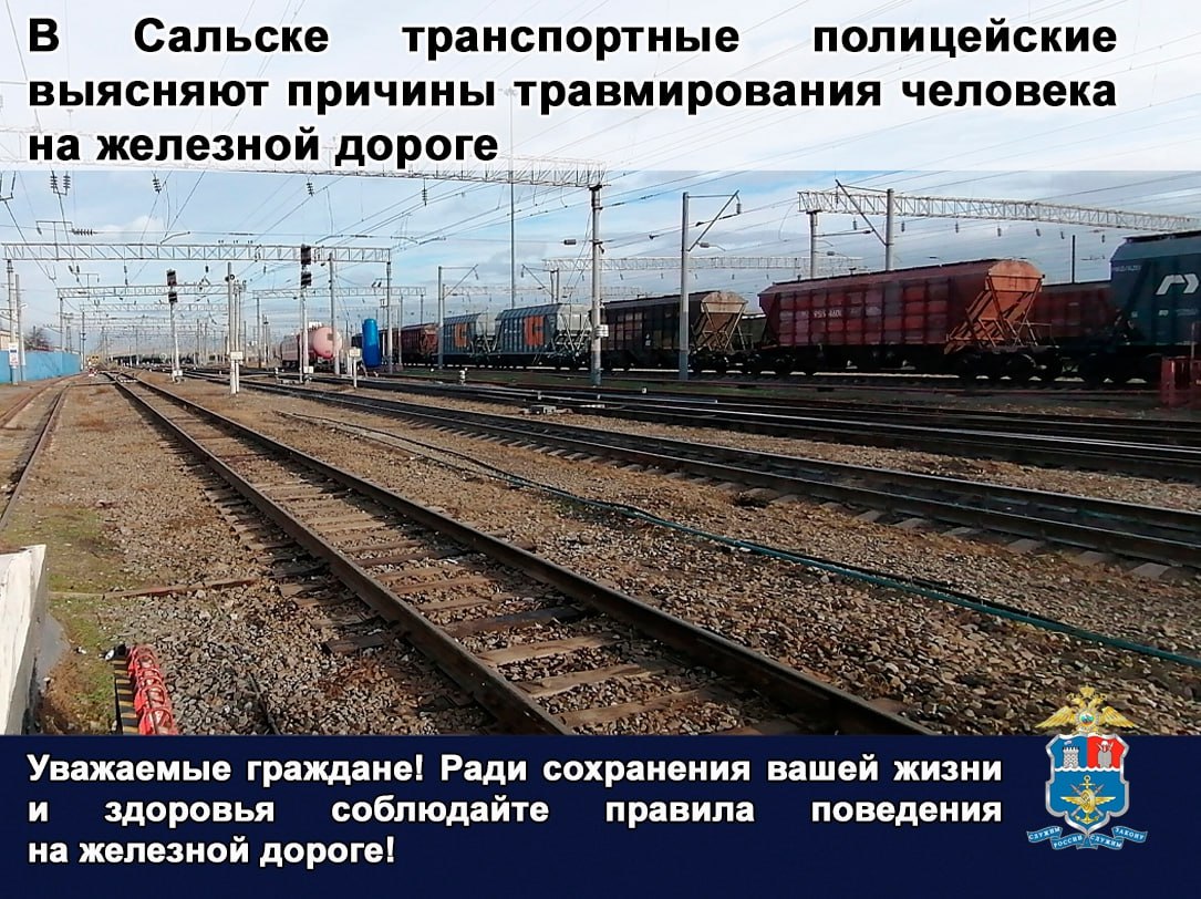 В Сальске несоблюдение правил поведения на железной дороге привело к травмированию человека