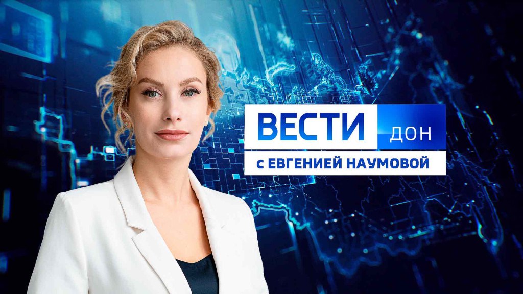 Смотрите новый выпуск программы: «Вести. Дон» 01.12.2025 (11:30)