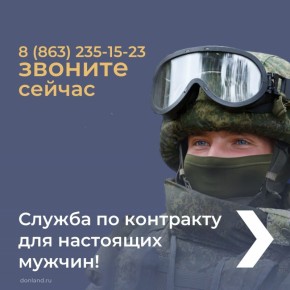 Отбор на военную службу по контракту в г. Таганроге 8(863)461-11-14