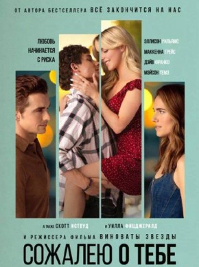 В прокат 10 декабря выходит долгожданная картина «Сожалею о тебе», объединившая звёздную команду