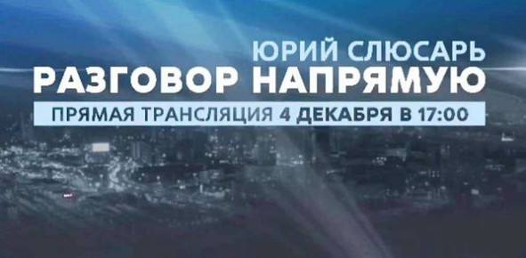 Донской губернатор Юрий Слюсарь готовится к разговору с жителями области