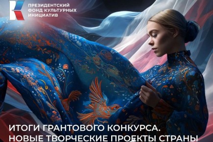 Семь донских проектов признаны победителями I грантового конкурса Президентского фонда культурных инициатив-2026