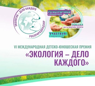 Стартовала VI Международная детско-юношеская премия «Экология — дело каждого»