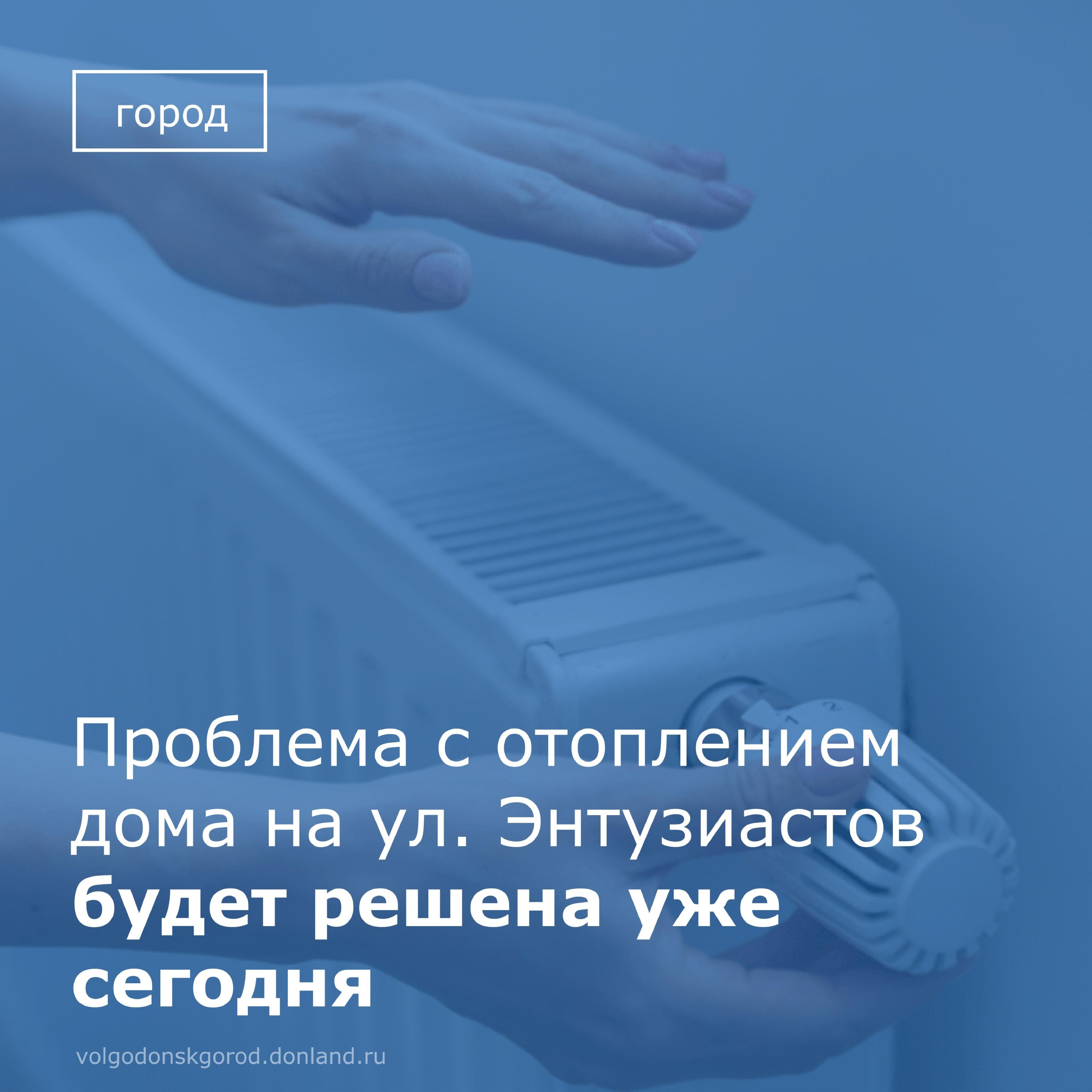 Департамент строительства и городского хозяйства оперативно отреагировал на жалобу жителей многоквартирного дома № 35 по улице Энтузиастов, которые через городские СМИ сообщили об отсутствии отопления в одном из стояков в...