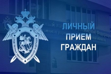 Информация о выездном приеме граждан руководством следственного управления в декабре 2025 года