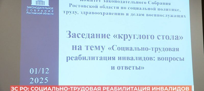 ЗС РО: социально-трудовая реабилитация для инвалидов
