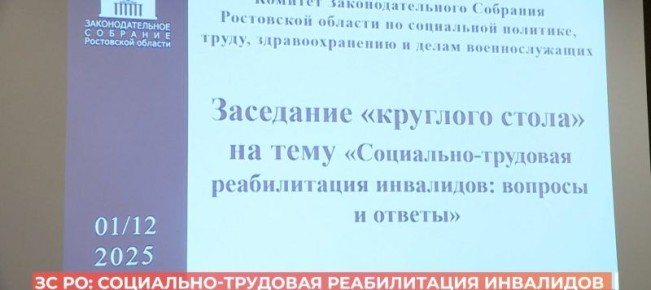 ЗС РО: социально-трудовая реабилитация для инвалидов
