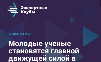 Молодые ученые