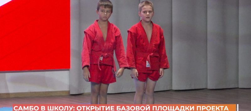 Самбо в школу: открытие базовой площадки проекта